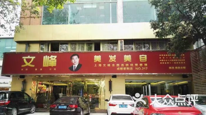 文峰美发美容(紫荆中路店)-图片-成都丽人-大众点评网