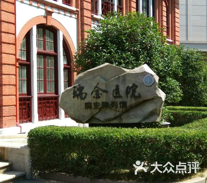 上海交通大学附属瑞金医院图片 第29张