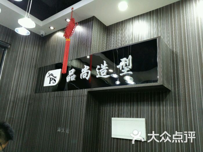 品尚造型图片 - 第2张