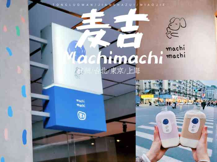 麦吉machi machi(皇后公园店「奶酪奶茶」超级好喝,店里面推荐一个