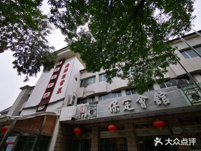 保定会馆(三丰店)图片