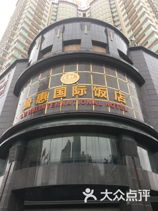 鲁惠国际饭店-图片-惠州酒店-大众点评网