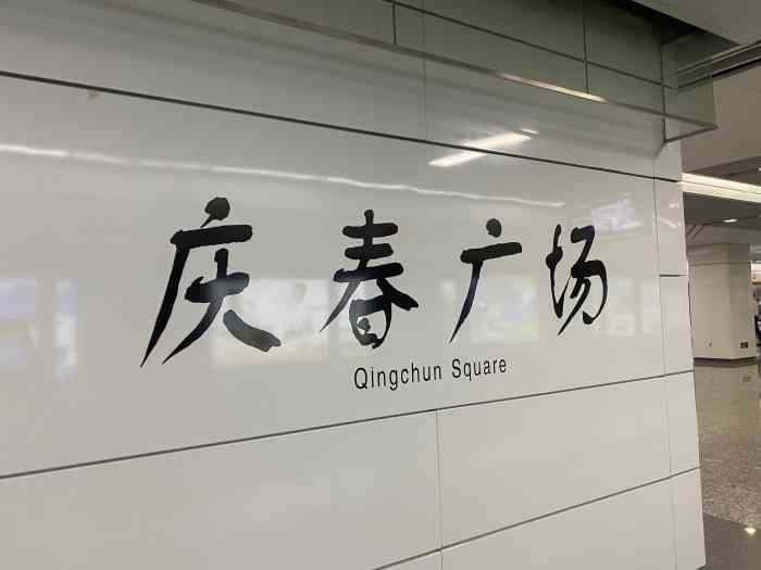 庆春广场(地铁站)-"这边的话,地铁站12号线也是比较的