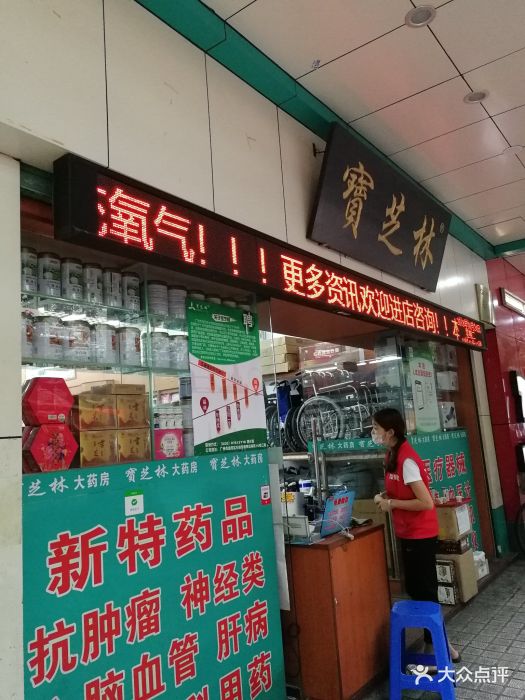 宝芝林大药房(大德药店)图片 第1张