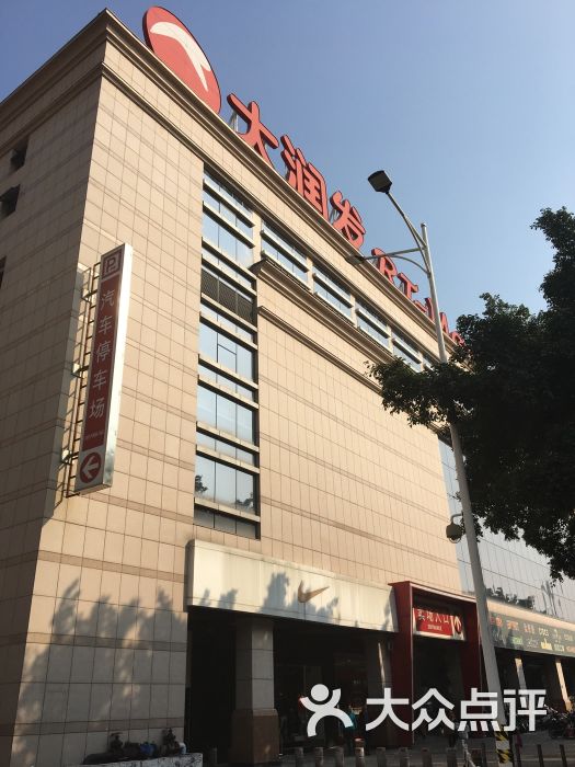 大润发(漳州店)图片 第15张