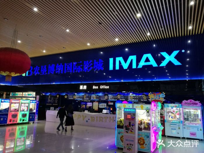 农垦博纳国际影城(imax店)图片