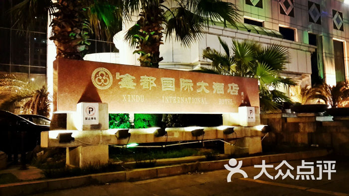 鑫都国际大酒店-图片-台州酒店-大众点评网