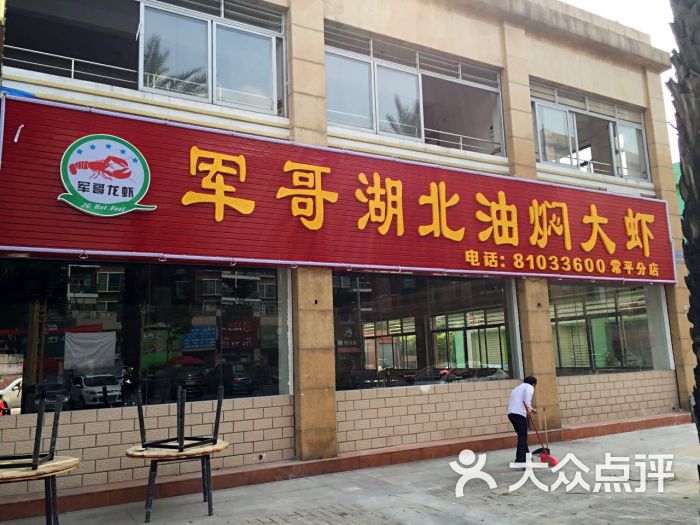 军哥湖北油焖大虾(常平店-图片-东莞美食-大众点评网