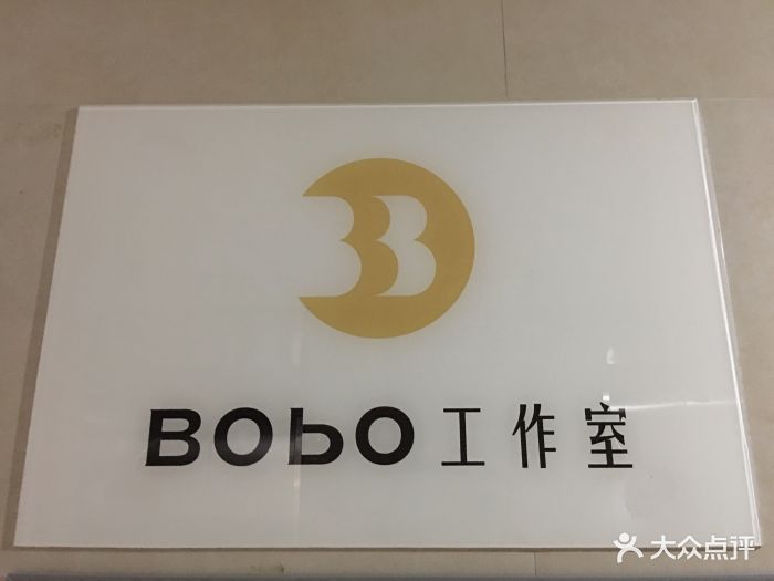bobo发型工作室门面图片 第11张