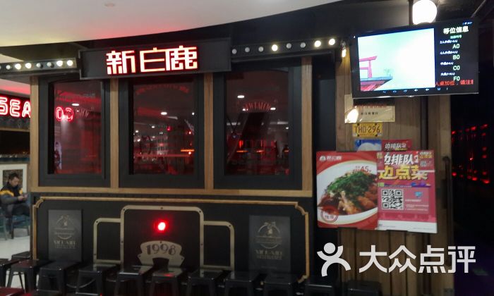 新白鹿餐厅(湖滨银泰店)门面图片 - 第2张