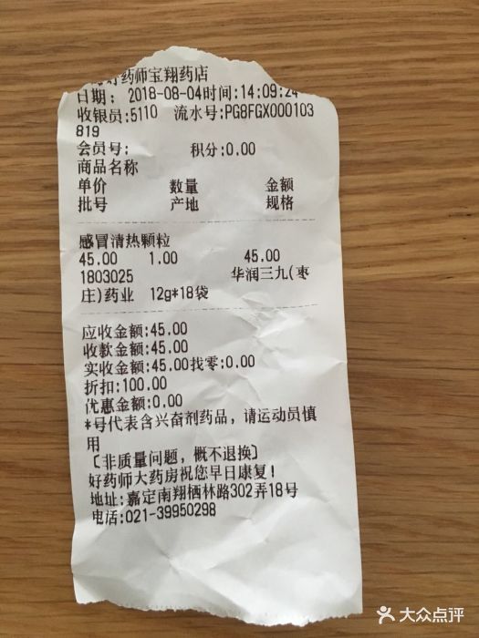 好药师大药房(宝翔药店)消费凭证图片