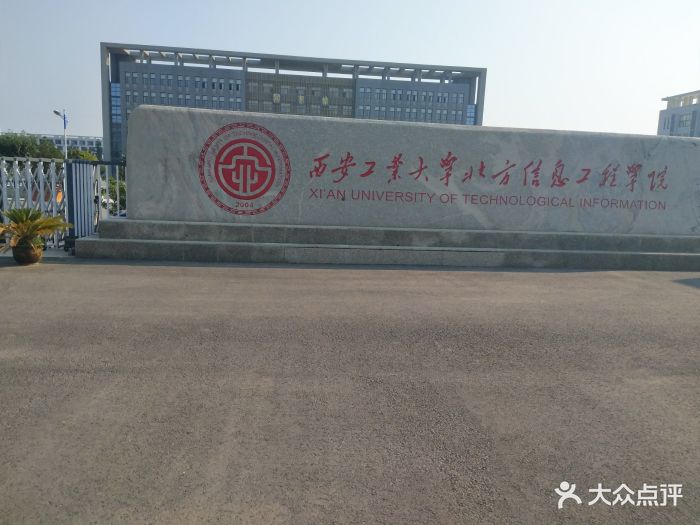 西安工业大学北方信息工程学院-图片-高陵区学习培训-大众点评网