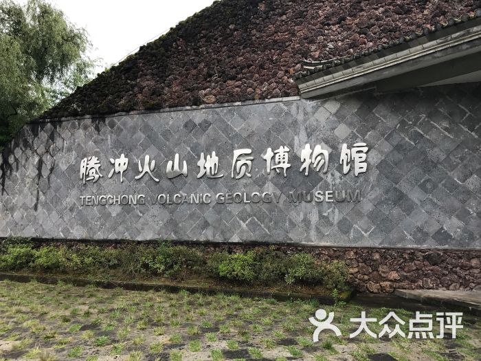腾冲火山地质博物馆图片 第2张
