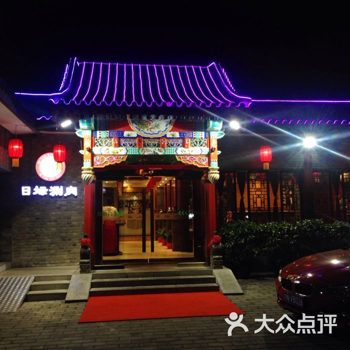 日坛涮肉图片-北京涮羊肉-大众点评网