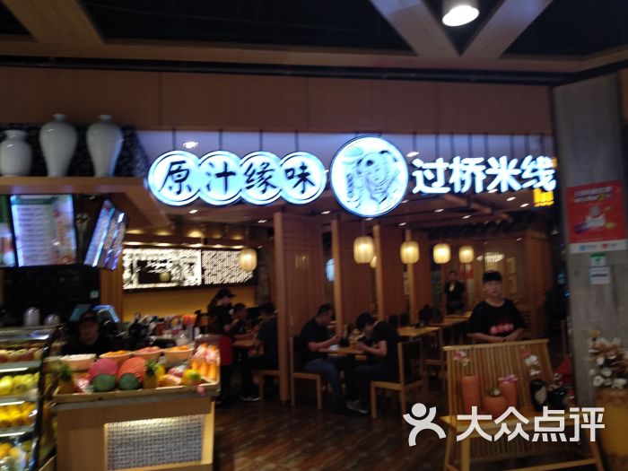 原汁缘味过桥米线(天鸿店)图片 第3张