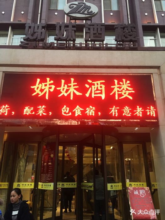 姊妹酒楼(西站店)门面图片 第73张