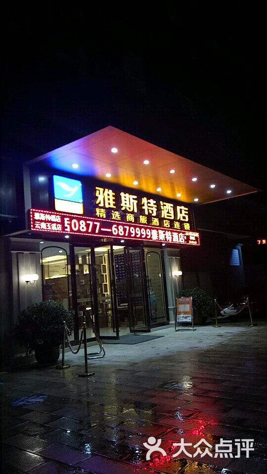 雅斯特酒店