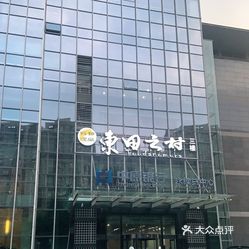 东田之村·日本料理(金水路店)