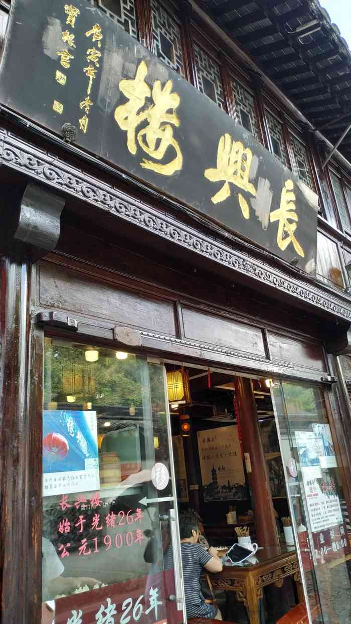 长兴楼(南翔老街店)-"周末天气还可以出来逛逛,来到南翔镇兜兜.