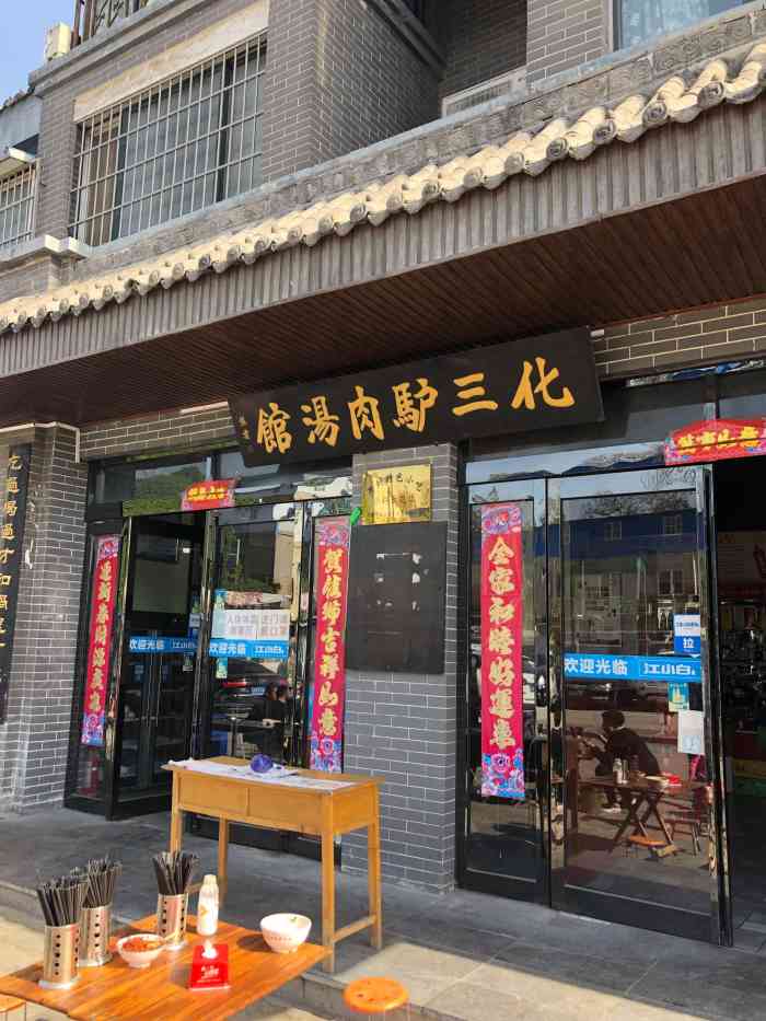 化三驴肉汤馆(小南门店)