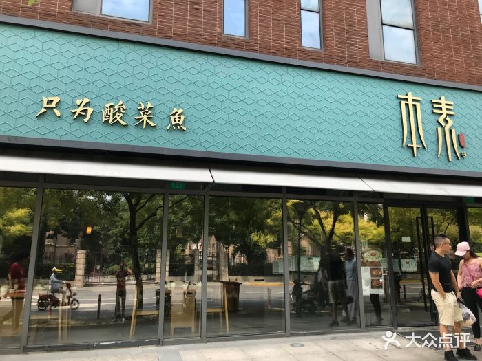 本素酸菜鱼(永靖店)门面图片 第147张