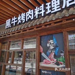 九田家黑牛烤肉料理中贸广场店