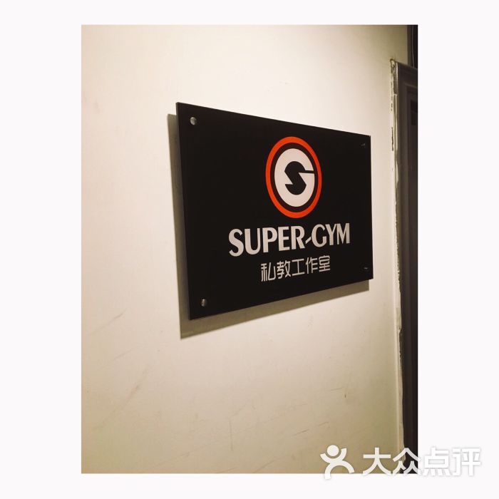 supergym健身私教工作室门口图片 - 第5张