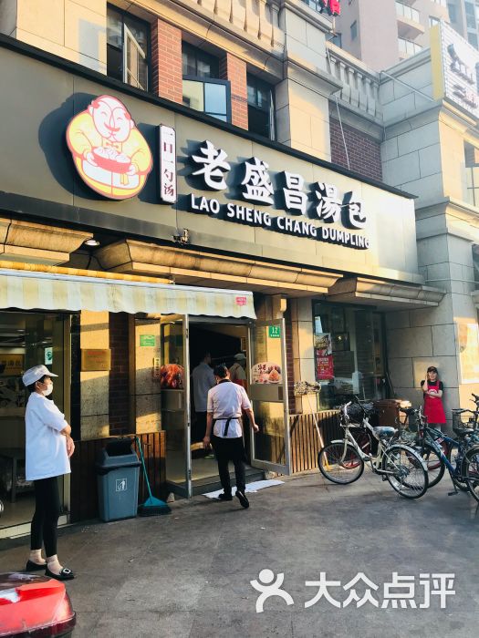 老盛昌汤包(欧阳店)门面图片 第1张