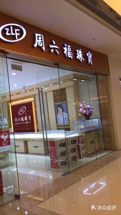 周六福珠宝(百乐广场店)图片