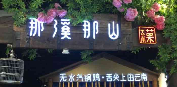 那溪那山云南菜(东胜店)