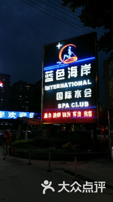 蓝色海岸国际水疗水会-图片-广州休闲娱乐-大众点评网