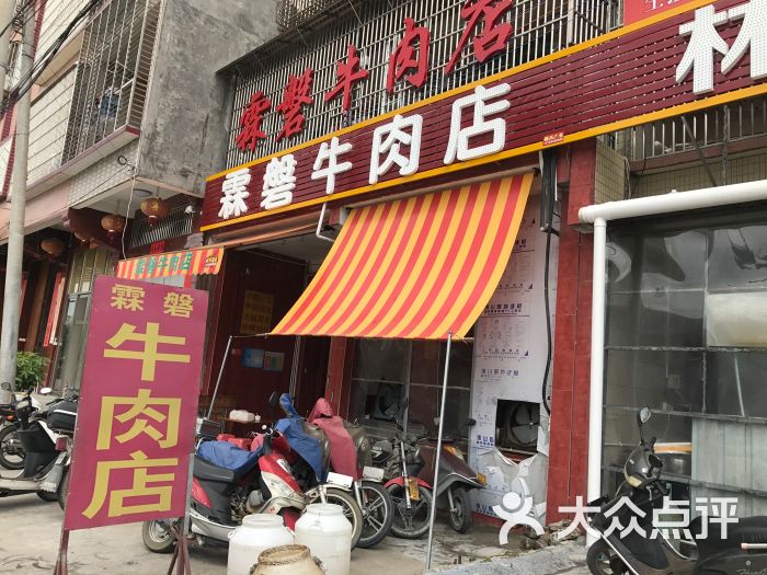 霖磐牛肉店门面图片 - 第3张