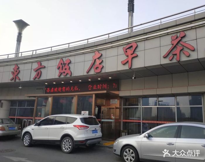 东方饭店·东部早茶店图片