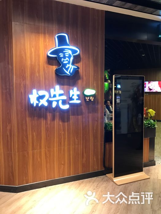 权先生菜包饭(凯德新民众乐园店)图片 第79张