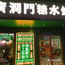 广润门糖水铺(八一馆店)
