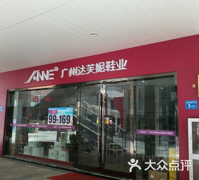 广州达芙妮鞋业店面图片 第1张