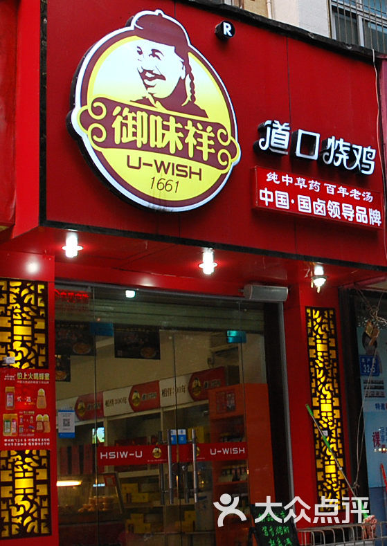 御味祥道口烧鸡(丰产路店)门面图片 - 第5张