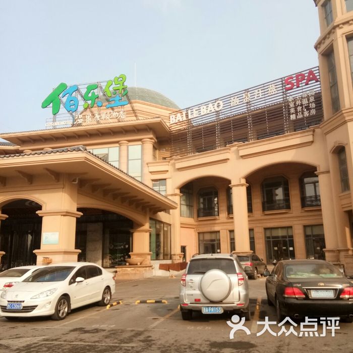 佰乐堡洗浴汗蒸