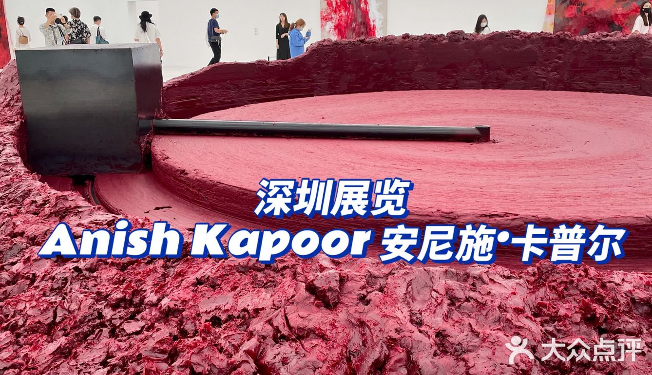 深圳展览丨anish kapoor 安尼施·卡普尔