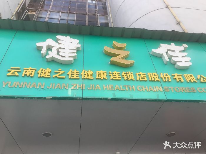 云南健之佳健康店股份有限公司图片 第5张