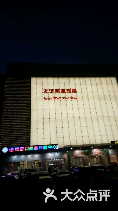 友谊商厦(河西店)图片 - 第16张