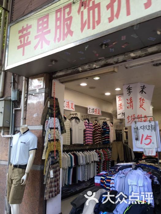 苹果服饰折扣店-图片-广州购物-大众点评网