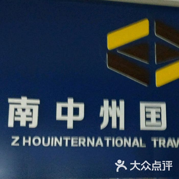 河南中州国际旅行社焦作分社店内环境图片-北京旅行社-大众点评网