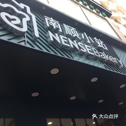 南顺小站蛋糕店(中山店)的招牌蛋挞好不好吃?用户评价口味怎么样?