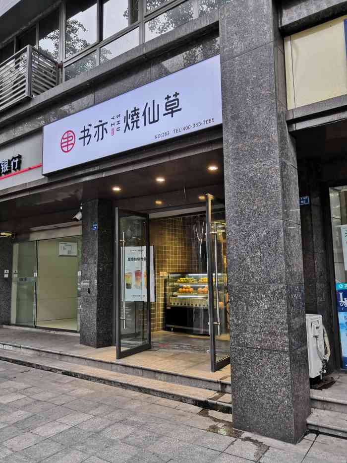 书亦烧仙草(白果林店)