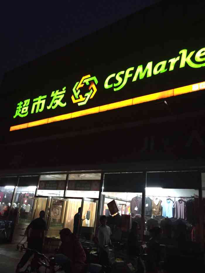 超市发(厢红旗店)-"超市很小,但产品还算齐全,价钱不算便宜,.