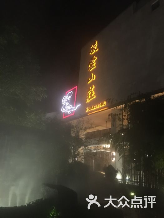 凌云山庄-图片-淮南酒店-大众点评网