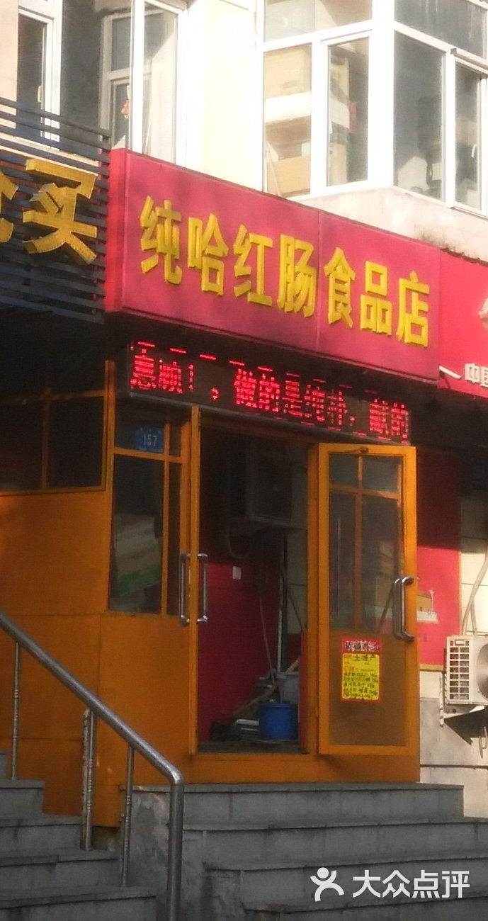 纯哈红肠食品店-门面图片-哈尔滨购物-大众点评网