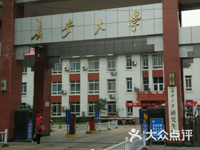 长安大学研究生院图片 - 第4张