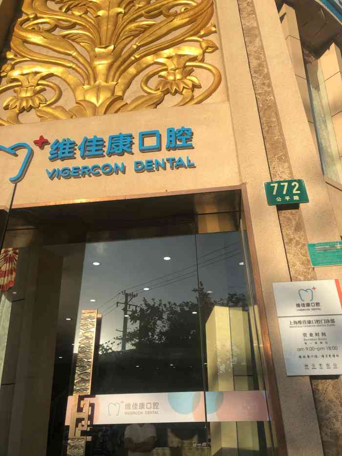 维佳康口腔连锁(虹口店)